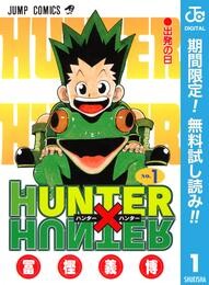 HUNTER×HUNTER モノクロ版【期間限定無料】 1