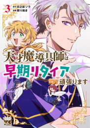 天才魔導具師は早期リタイア目指して頑張ります (1-3巻 最新刊)