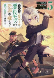 やり込んだ乙女ゲームの悪役モブですが、断罪は嫌なので真っ当に生きます@COMIC (1-5巻 最新刊)