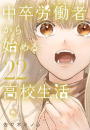 中卒労働者から始める高校生活 (1-22巻 最新刊)