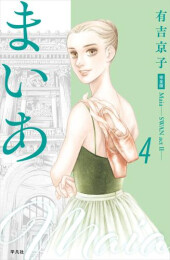 Maia まいあ -SWAN スワン act2- 完全版 (1-4巻 全巻)
