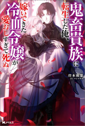 [ライトノベル]鬼畜貴族に転生した俺、嫁いできた冷血令嬢が愛おしすぎて死ぬ (全1冊)