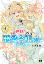 限界OLさんは悪役令嬢さまに仕えたい (1-6巻 最新刊)