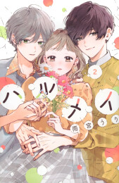 ハルメイ (1-3巻 最新刊)