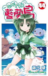ながされて藍蘭島 (1-44巻 最新刊)