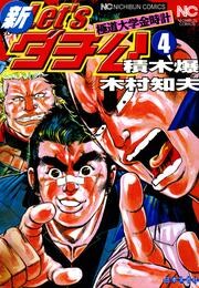 新Let’sダチ公─極道大学金時計 4 冊セット 最新刊まで