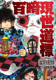 出禁のモグラ公式ファンブック 百暗現世道標