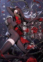 [ライトノベル]ブラッディ・メアリは支配する (全1冊)