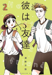 彼は友達 (1-2巻 最新刊)