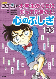 名探偵コナンの小学生のうちに知っておきたい心のふしぎ103