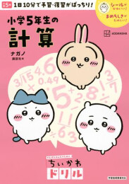 ちいかわドリル 小学5年生の計算