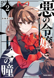 悪の令嬢と十二の瞳 〜最強従者たちと伝説の悪女、人生二度目の華麗なる無双録〜 (1-2巻 最新刊)
