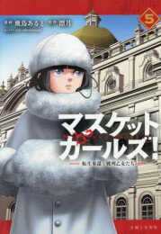 マスケットガールズ!〜転生参謀と戦列乙女たち〜 (1-5巻 最新刊)