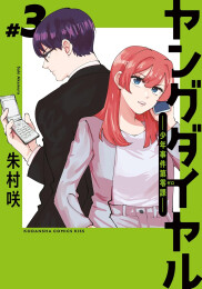 ヤングダイヤル -少年事件第零課- (1-3巻 最新刊)