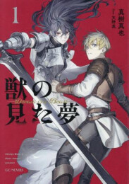 [ライトノベル]獣の見た夢 (全1冊)