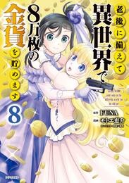 老後に備えて異世界で８万枚の金貨を貯めます（８）