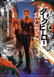 [ライトノベル]心優しいダークヒーローおじさん 転生現代ダンジョンで自由に排除してたら虐められっ子JKに弟子入りされる (全1冊)