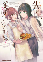 先輩、美味しいですか? (1-3巻 全巻)