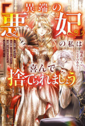 [ライトノベル]「異端の悪妃」の私は喜んで捨てられましょう〜英雄と呼ばれた旦那様、どうやら貴方の活躍は私のおかげだったみたいですよ?〜 (全1冊)