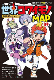地理・歴史ミステリー 世界コワイモノMAP 日本編