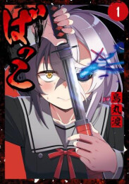 ばっこ (1巻 最新刊)