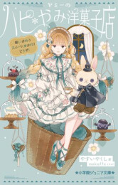 ヤミーのハピ*やみ洋菓子店 (全2冊)