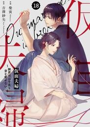 comic Berry’s仮面夫婦～御曹司は今夜も妻を愛せない～18巻