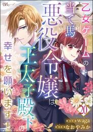 乙女ゲームの当て馬悪役令嬢は、王太子殿下の幸せを願います！ コミック版 （分冊版）　【第20話】