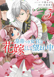 皇帝つき女官は花嫁として望まれ中 (1-5巻 最新刊)