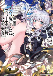 こちら、終末停滞委員会。 (1-2巻 最新刊)