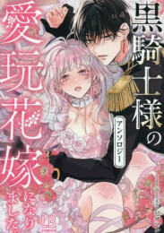 黒騎士様の愛玩花嫁になりました。アンソロジー (1巻 全巻)