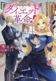 [ライトノベル]悪役令嬢のダイエット革命!〜前世の知識で健康美を手に入れてざまぁします!〜 (全1冊)