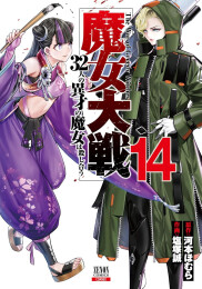 魔女大戦 32人の異才の魔女は殺し合う (1-14巻 最新刊)