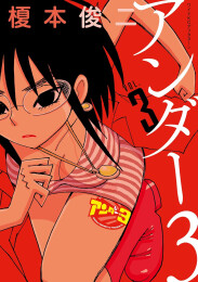 アンダー3 (1-2巻 最新刊)