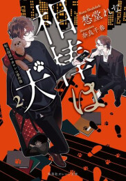 [ライトノベル]相棒は犬 転生探偵マカロンの事件簿 (全3冊)