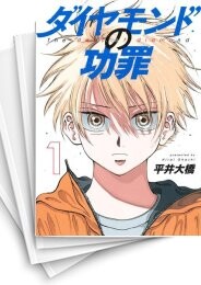 ダイヤモンドの功罪