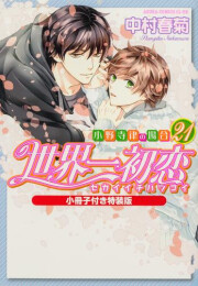 世界一初恋 〜小野寺律の場合〜(21) 小冊子付き特装版