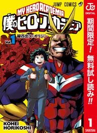 僕のヒーローアカデミア カラー版【期間限定無料】 1