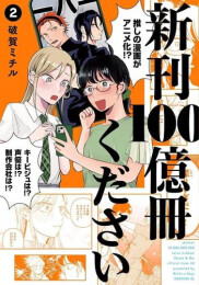 新刊100億冊ください (1-2巻 最新刊)