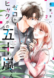 ゼロかヒャクかの五十嵐くん (1-2巻 全巻)