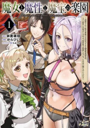 魔女と魔性と魔宝の楽園 追放された転生貴族の自由気ままな【蒐集家】生活。ハズレ前世に目覚めた少年は、異世界で聖剣もモフモフも自分の城も手に入れる (1巻 最新刊)