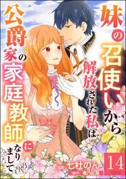 妹の召使いから解放された私は公爵家の家庭教師になりまして コミック版 （分冊版）　【第14話】