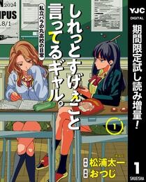 しれっとすげぇこと言ってるギャル。―私立パラの丸高校の日常―【期間限定試し読み増量】 1