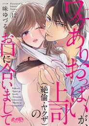 ワケありおっぱいが、上司（絶倫・ヤクザ）のお口に合いまして（１２）【期間限定　無料お試し版】