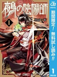 鵺の陰陽師【期間限定無料】 1