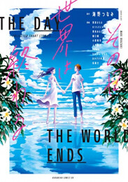 その日世界は終わる (1巻 全巻)