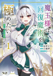 魔王様は回復魔術を極めたい その聖女、世界最強につき (1巻 最新刊)