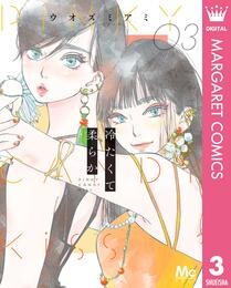 冷たくて 柔らか 3 冊セット 最新刊まで