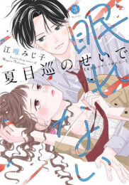 夏目巡のせいで眠れない (1-3巻 最新刊)