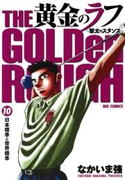 黄金のラフ